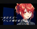 《無色実況》【レトロ伝奇風ノベル】「天に災禍の星が鳴く」part13