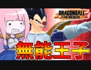 【DBDBD】ベジータ、お前もう船降りろ【VOICEROID実況/ドラゴンボールザブレイカーズ】