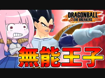 【DBDBD】ベジータ、お前もう船降りろ【VOICEROID実況/ドラゴンボールザブレイカーズ】