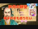 ＜信長の野望・新生＞神子のほのぼの猫の手記　第1話（上級秋月家、1546年）