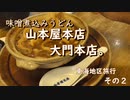 味噌煮込みうどん　山本屋本店　大門本店　東海地区旅行その2