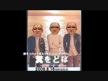 腰をつかって居ルフルズ「糞をどば」