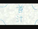 「首汁さん」