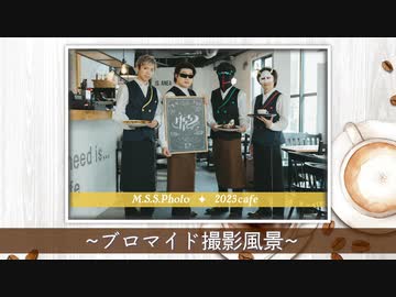 【Cafe】シーズンブロマイドの撮影風景！！