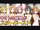 【SAOHF】世界で1番キリトが嫌いです#75【ソードアートオンラインホロウフラグメント】