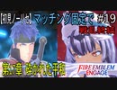 【初見ノーリセ】ファイアーエムブレムエンゲージマッチング固定で戦乱終結part19「貴方は、私とマルスに勝てるでしょうか？」