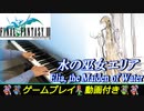 FF3「水の巫女エリア」ピアノで弾いてみた | ファイナルファンタジー3 BGM