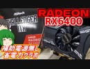 RADEON RX6400は補助電源無しで非常に省電力なグラボです。【ASROCK】【ゆっくり】