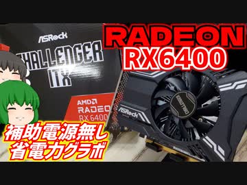 RADEON RX6400は補助電源無しで非常に省電力なグラボです。【ASROCK】【ゆっくり】