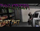 【Phasmophobia】特徴の濃度【実況】Part.547