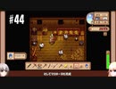 【Stardew Valley】#44 田舎で牧場生活するフィアラ 【VOICEVOX実況】