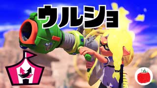 【実況】ウルトラショット祭りを遊ぶいも【スプラトゥーン3】