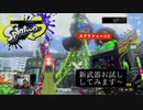 【スプラ3】日常演舞が新ブキ試したら、使いこなせると思いますか？