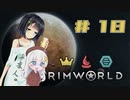 【RimWorld】京町と蕾ちゃんと辺境の紲星神教 #18【ver1.4】