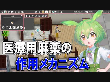 【実況×薬学解説】ずんだもんが教える「麻薬」#2【Definitely Not Fried Chicken】【Voicepeak実況】