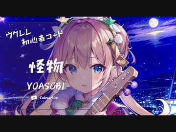 【怪物/YOASOBI】ウクレレ弾いて歌ってみた（五弦ゆぅ）