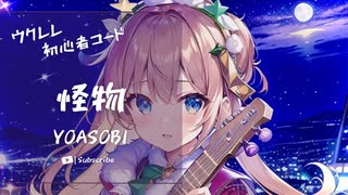 【怪物/YOASOBI】ウクレレ弾いて歌ってみた（五弦ゆぅ）