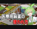 【実況×薬学解説】ずんだもんが教える「麻薬」#3【Definitely Not Fried Chicken】【Voicepeak実況】