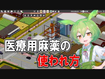 【実況×薬学解説】ずんだもんが教える「麻薬」#3【Definitely Not Fried Chicken】【Voicepeak実況】