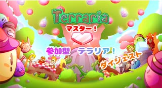 【steam/Terraria】　参加型テラリア　ダイジェスト