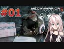 メック戦士、IAちゃん #01【MechWarrior 5: Mercenaries】