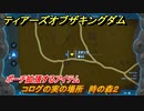 ゼルダの伝説ティアーズオブザキングダム　コログの実の場所　時の森２　ポーチ拡張するアイテム　＃６５９　【ティアキン】