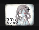 ごめんなさい【ママにあいたい。】 #4