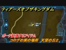ゼルダの伝説ティアーズオブザキングダム　コログの実の場所　天望の丘２　ポーチ拡張するアイテム　＃６６３　【ティアキン】