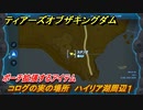 ゼルダの伝説ティアーズオブザキングダム　コログの実の場所　ハイリア湖周辺１　ポーチ拡張するアイテム　＃６６５　【ティアキン】