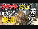 【ARK】『最強恐竜』高レベルギガノトサウルスを厳選テイムするぞ！クラフト禁止縛り Extinction（エクスティンクション）編 part11 ゆっくり実況