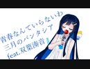 【CeVIO Ai 双葉湊音】青春なんていらないわ(三月のパンタシア)　歌っていただきました