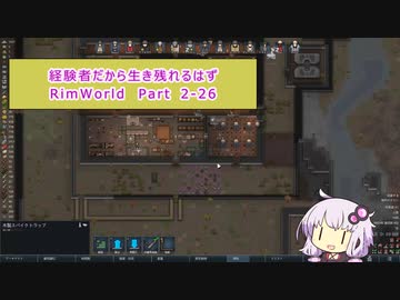 【結月ゆかり実況プレイ】経験者だから生き残れるはずRimWorld Part2-27