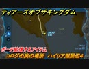 ゼルダの伝説ティアーズオブザキングダム　コログの実の場所　ハイリア湖周辺４　ポーチ拡張するアイテム　＃６６８　【ティアキン】