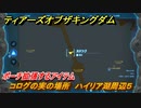 ゼルダの伝説ティアーズオブザキングダム　コログの実の場所　ハイリア湖周辺５　ポーチ拡張するアイテム　＃６６９　【ティアキン】