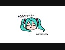 野良猫ステップ / 初音ミク