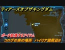 ゼルダの伝説ティアーズオブザキングダム　コログの実の場所　ハイリア湖周辺８　ポーチ拡張するアイテム　＃６７２　【ティアキン】