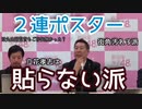 【立花孝志】２連ポスター【切り抜き】