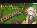 【Minecraft】FTB Plexiglass Mountain Part3 【春日部つむぎ】