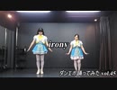 【ゆき＆おはぎ】irony【ダンエボ踊ってみたvol.45】