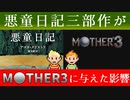 【MOTHER3】名作文学 悪童日記がMOTHER3に与えた影響【ゆっくり解説】