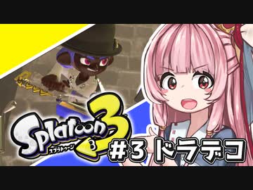 【Splatoon3】姫系あかねちゃんの生き様＃3【ドラデコ編】