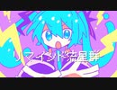 リマインド流星群 feat.初音ミク