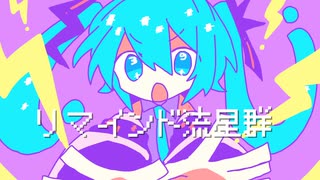 リマインド流星群 feat.初音ミク