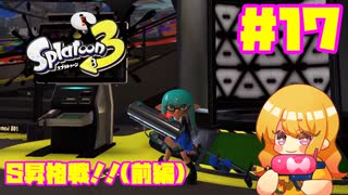 【女性実況】新たなイカちゃんの世界へ！#17【スプラトゥーン３】