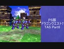 【TAS】DQ7　エデンの戦士たち　共同制作　testrun　WIP【part6】