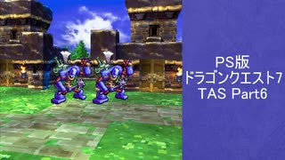 【TAS】DQ7　エデンの戦士たち　共同制作　testrun　WIP【part6】