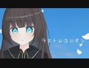 ラストレユニオン / 星界