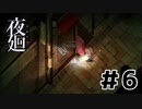 夜廻実況風プレイ #6