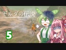 【ゼルダの伝説BotW】ハイラルの冒険者ずんだもんと茜ちゃん　その5【A.I.VOICE＆VOICEPEAK実況】