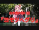 ヨモツヘグリ(山や森の怖い話/voiceroid怪談/結月ゆかり/紲星あかり/琴葉茜/琴葉葵)